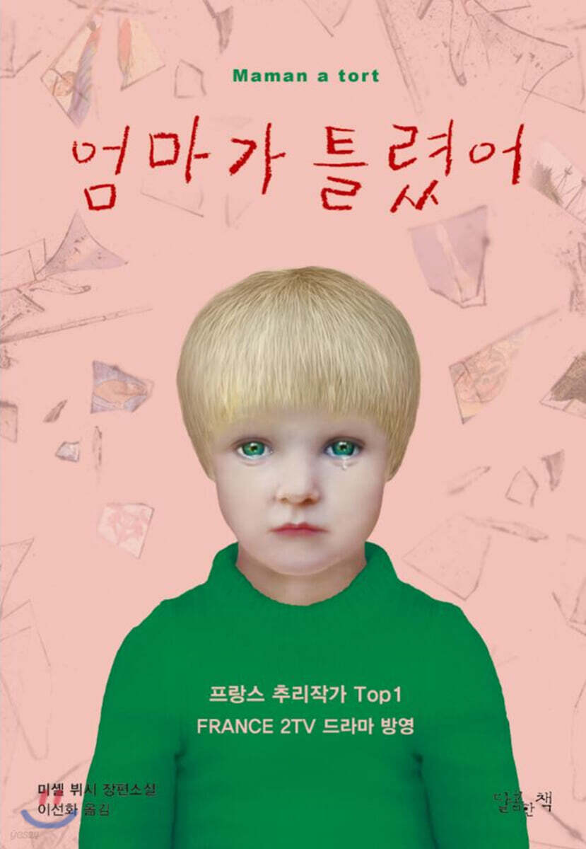엄마가 틀렸어