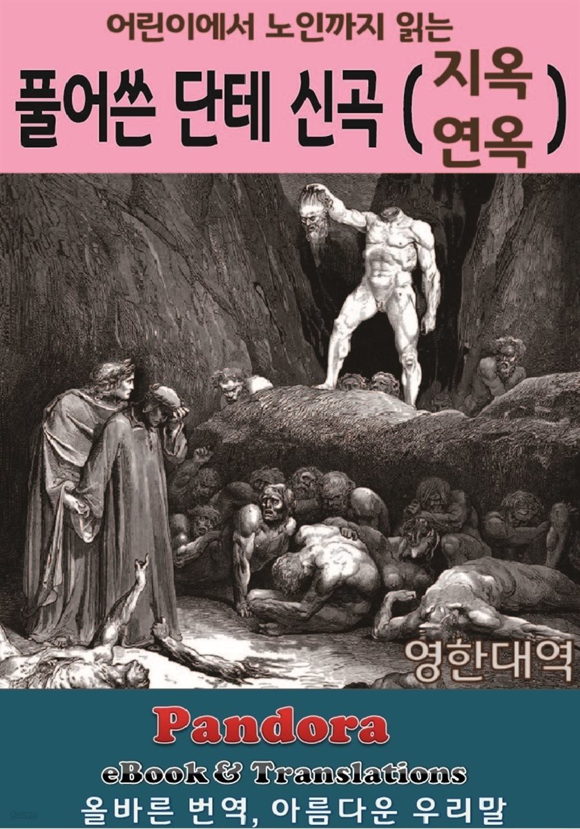 풀어쓴 단테 신곡 지옥, 연옥 편 (영한대역)