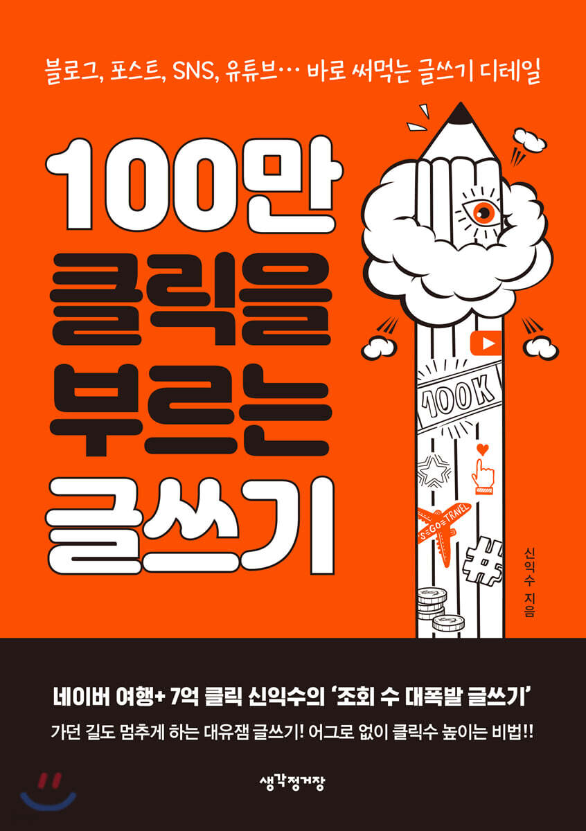 100만 클릭을 부르는 글쓰기