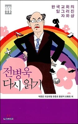 전병욱 다시 읽기