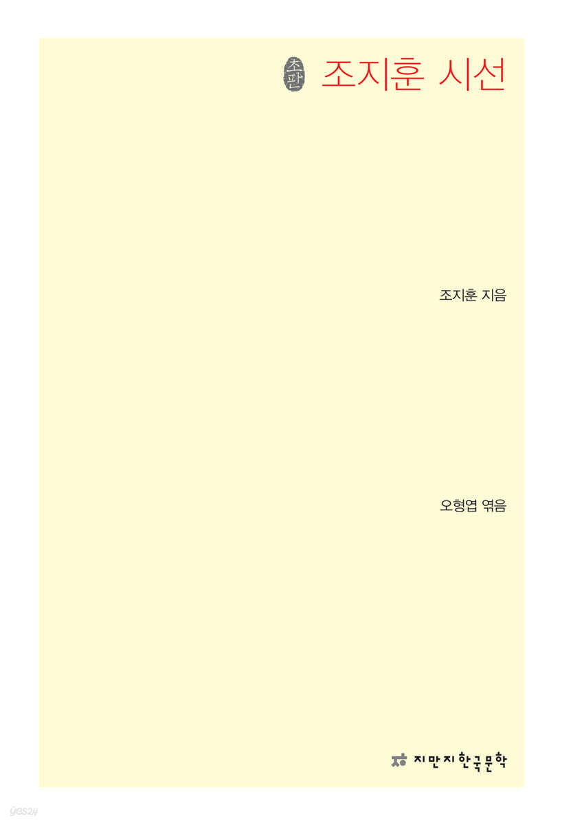 초판본 조지훈 시선