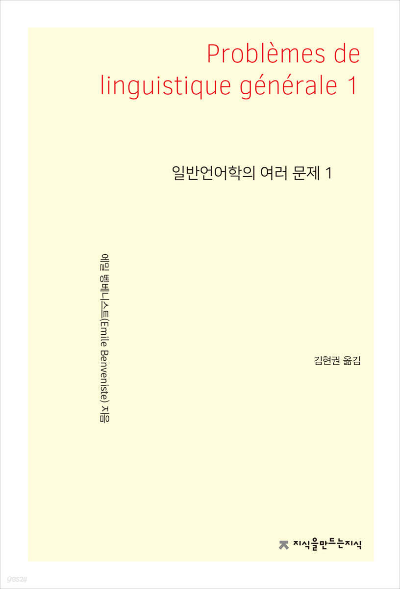 일반언어학의 여러 문제 1