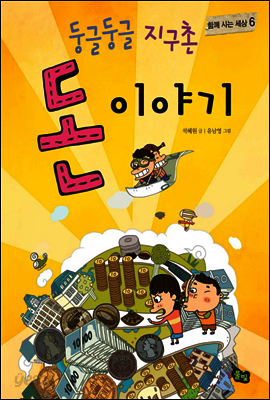 둥글둥글 지구촌 돈 이야기
