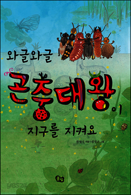 와글와글 곤충대왕이 지구를 지켜요
