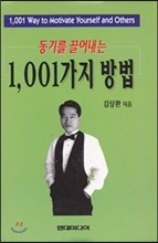 동기를 끌어내는 1,001가지 방법