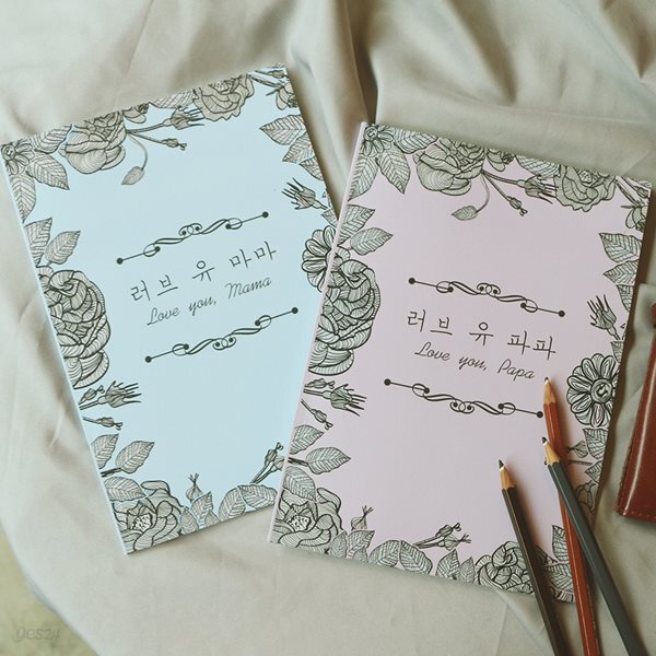 부모님 문답 책 선물 북 [러브유 마마 & 파파 어버이날 엄마 아빠 마미 대디 탐구영역]