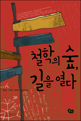철학의 숲, 길을 열다