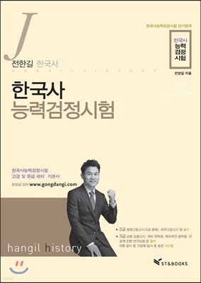 전한길 한국사 한국사능력검정시험