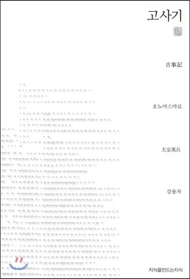 고사기 (천줄읽기)