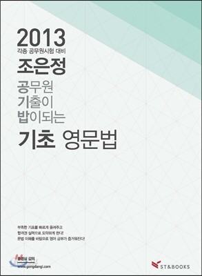 2013 조은정 공무원 기출이 밥이 되는 기초영문법