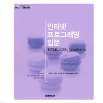인터넷 프로그래밍 입문 : HTML, CSS, JavaScript