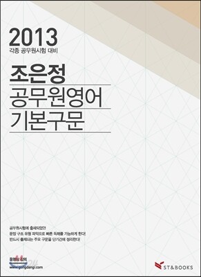 2013 조은정 공무원 영어 기본구문