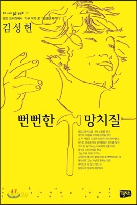 뻔뻔한 망치질