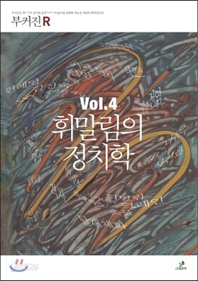휘말림의 정치학