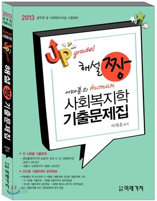 2013 업그레이드 해설 짱! 사회복지학 기출문제집