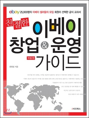 친절한 이베이 창업 & 운영 가이드