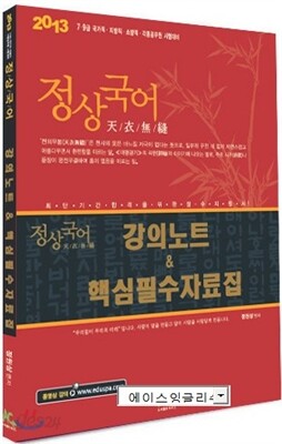 2013 정상국어 강의노트 & 핵심필수자료집