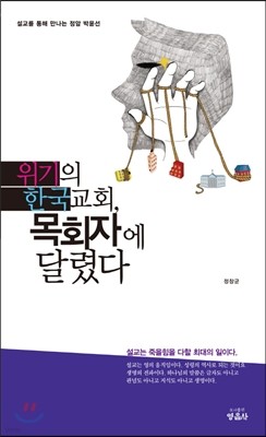 위기의 한국교회, 목회자에 달렸다