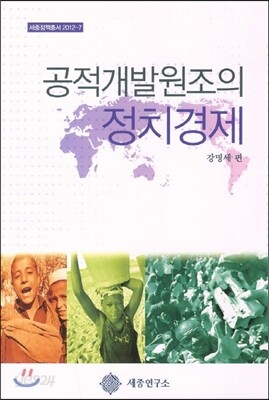 공적개발원조의 정치경제