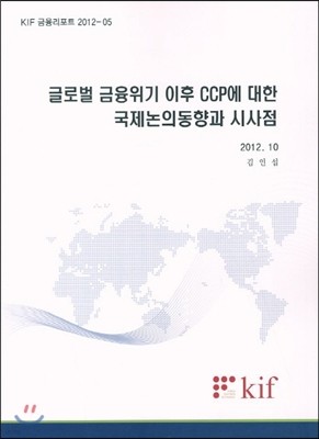 글로벌 금융위기 이후 CCP에 대한 국제논의동향과 시사점