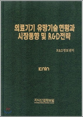 의료기기 유망기술현황과 시장동향 및 R&D전략