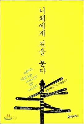 니체에게 길을 묻다