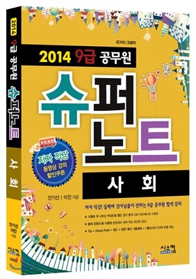 2014 공무원 9급 슈퍼노트 사회
