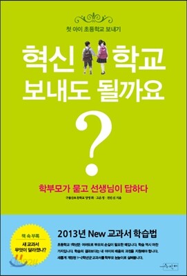 혁신학교 보내도 될까요?