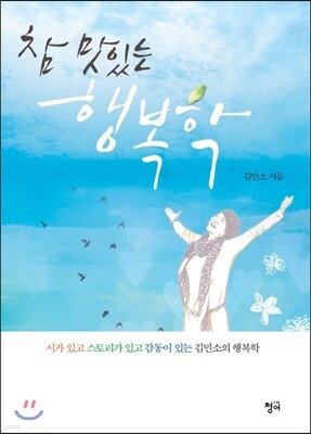 참 맛있는 행복학