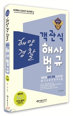 2013 해양경찰 객관식 해사법규