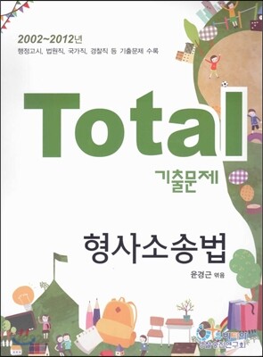 Total 토탈 기출문제 형사소송법
