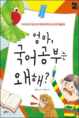 엄마, 국어 공부는 왜 해?!