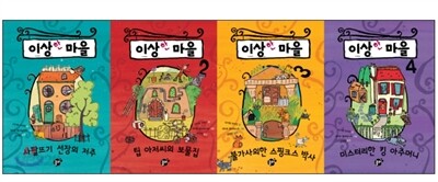 이상한 마을 이야기 세트