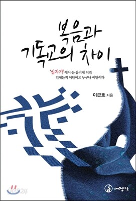 복음과 기독교의 차이