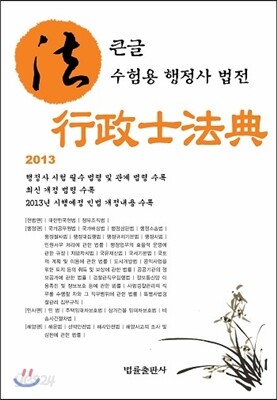 큰글 수험용 행정사법전