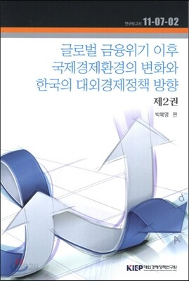 글로벌 금융위기 이후 국제경제환경의 변화와 한국의 대외경제정책 방향 제2권