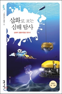 삽화로 보는 심해 탐사