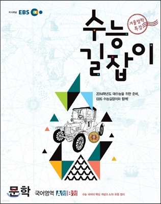 2012 EBS 겨울방학 특강 수능 길잡이 문학 (2013년)