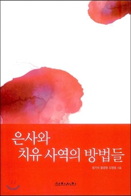 은사와 치유 사역의 방법들