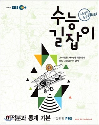 2012 EBS 겨울방학 특강 수능 길잡이 미적분과 통계기본 (2013년)
