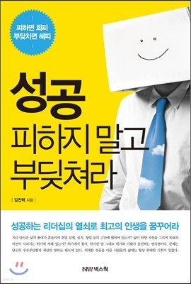 성공 피하지 말고 부딪쳐라