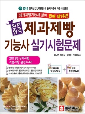 완전합격 제과제빵 기능사 실기시험문제