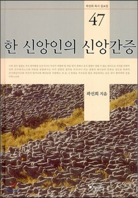 한 신앙인의 신앙간증