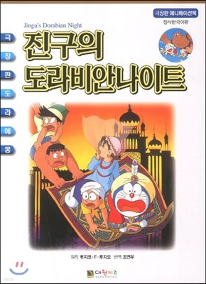 진구의 도라비안나이트