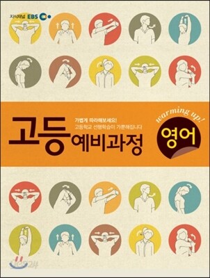 EBS 고등 예비과정 영어 (2013년)