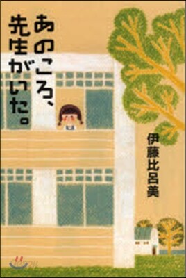 あのころ,先生がいた。