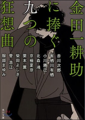 金田一耕助に捧ぐ九つの狂想曲