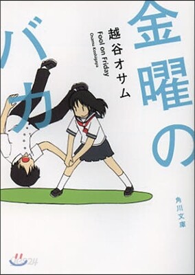 金曜日のバカ