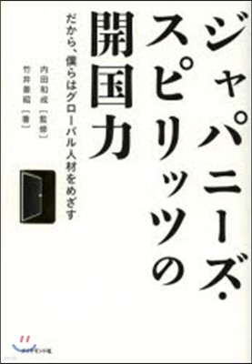 ジャパニ-ズ.スピリッツの開國力