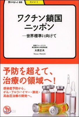 ワクチン鎖國ニッポン－世界標準に向けて